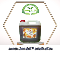 جركن عسل البرسيم الاورجانيك 5 كيلو